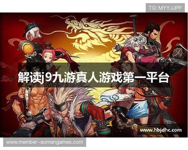 关于j9真人的全面攻略介绍,助你轻松玩转真人游戏体验
